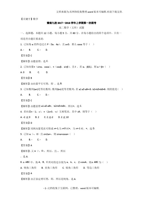 【数学】河南省豫南九校2020学年高二上学期第一次联考数学文试题含解析