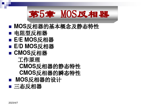 反相器及CMOS反相器性能分析