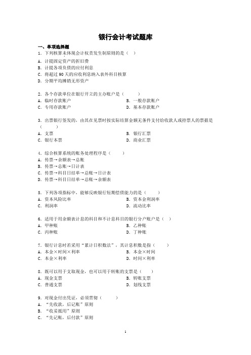 银行会计题库及参考答案