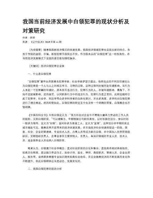 我国当前经济发展中白领犯罪的现状分析及对策研究