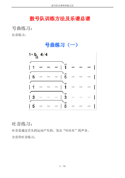 鼓号队乐谱和训练方法