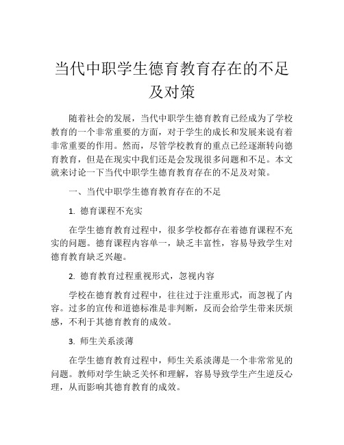 当代中职学生德育教育存在的不足及对策