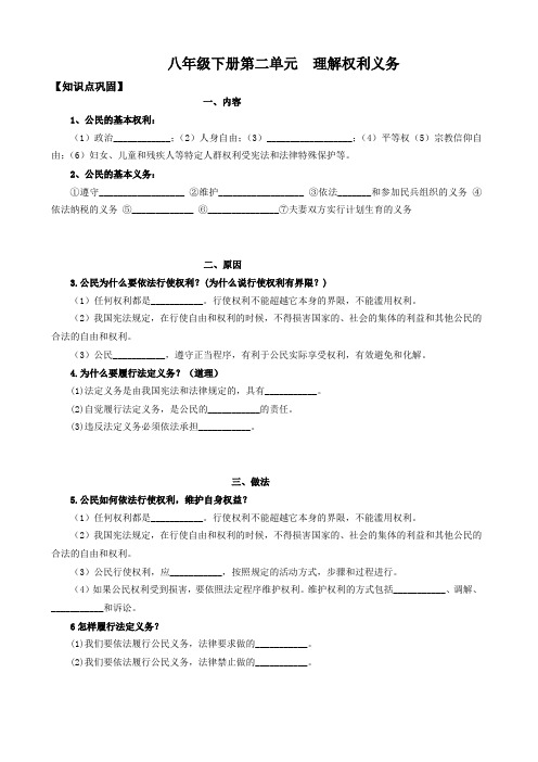 人教版道德与法治八年级下册第二单元 理解权利和义务(复习课)_导学案