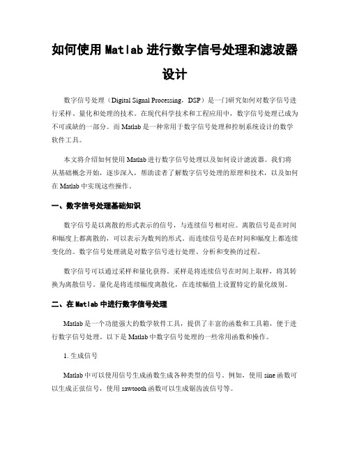 如何使用Matlab进行数字信号处理和滤波器设计