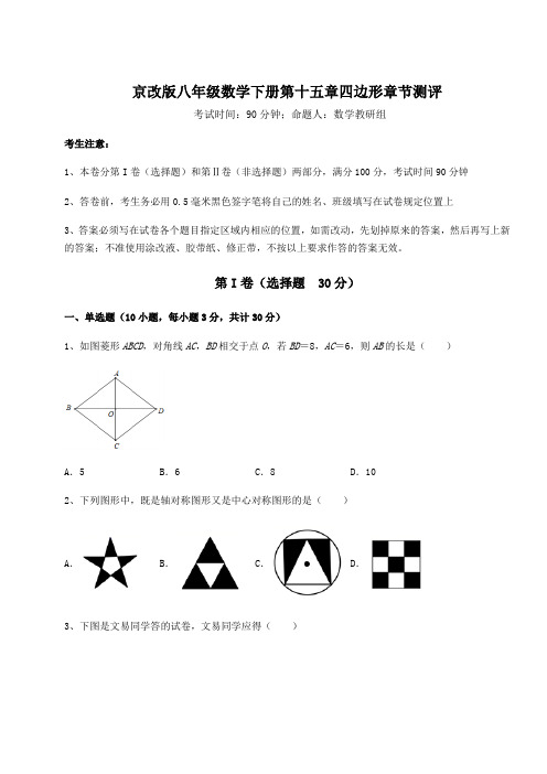 2021-2022学年度强化训练京改版八年级数学下册第十五章四边形章节测评练习题