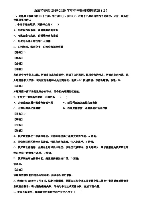 西藏拉萨市2019-2020学年中考地理模拟试题(2)含解析