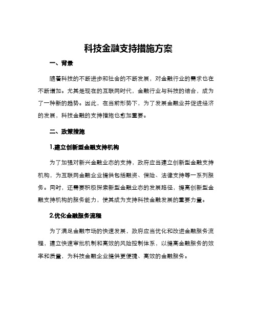 科技金融支持措施方案