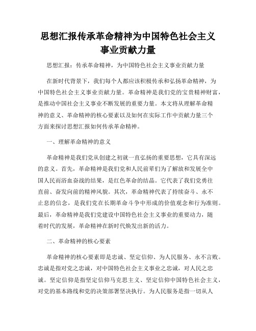 思想汇报传承革命精神为中国特色社会主义事业贡献力量