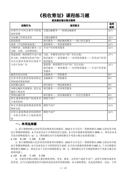 《税收筹划》课程练习题讲解