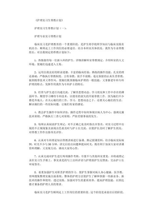 护理实习生带教计划5篇完整版