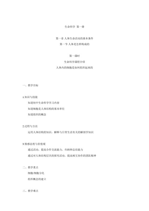 1.1.1.1人体内的细胞是如何组织起来的