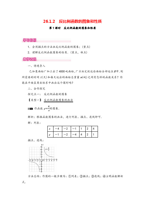 人教九年级下册数学-反比例函数的图象和性质教案与教学反思