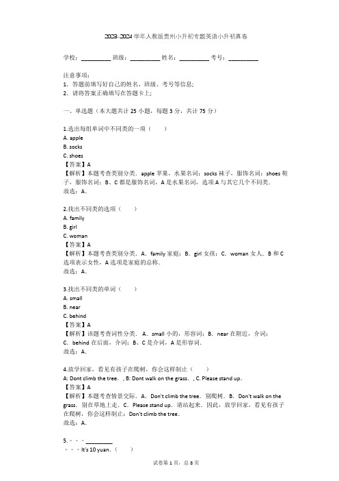 2023-2024学年贵州遵义人教版小升初专题英语小升初真卷(含答案解析)