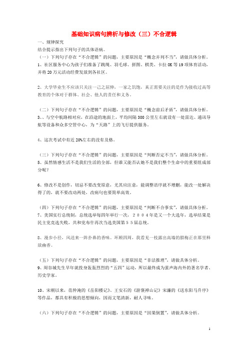 2014高考语文 通关训练病句辨析与修改(三)不合逻辑 新人教版