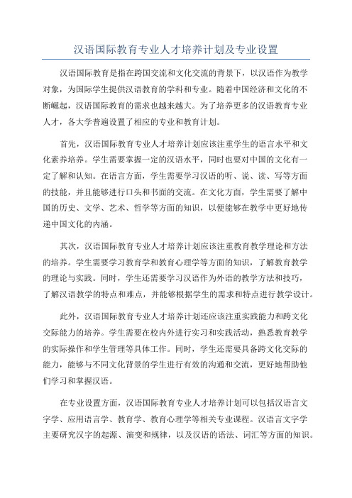 汉语国际教育专业人才培养计划及专业设置