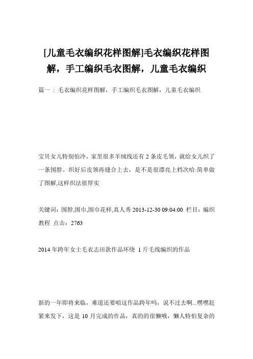 [儿童毛衣编织花样图解]毛衣编织花样图解,手工编织毛衣图解,儿童毛衣编织