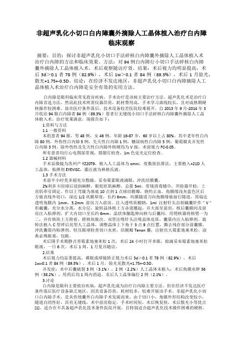 非超声乳化小切口白内障囊外摘除人工晶体植入治疗白内障临床观察