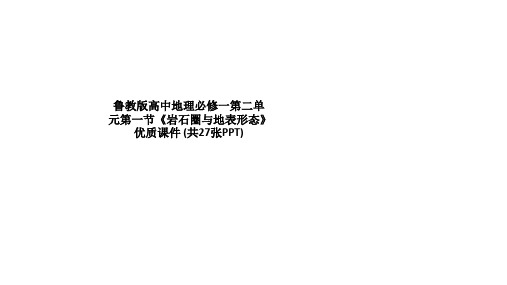 鲁教版高中地理必修一第二单元第一节《岩石圈与地表形态》优质课件 (共27张PPT)