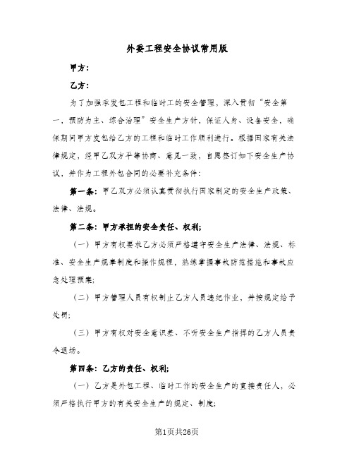 外委工程安全协议常用版(七篇)