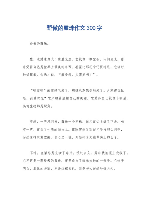 骄傲的露珠作文300字