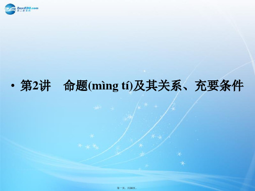 高考数学一轮总复习 1.2 命题及其关系、充要条件课件 理 苏教版