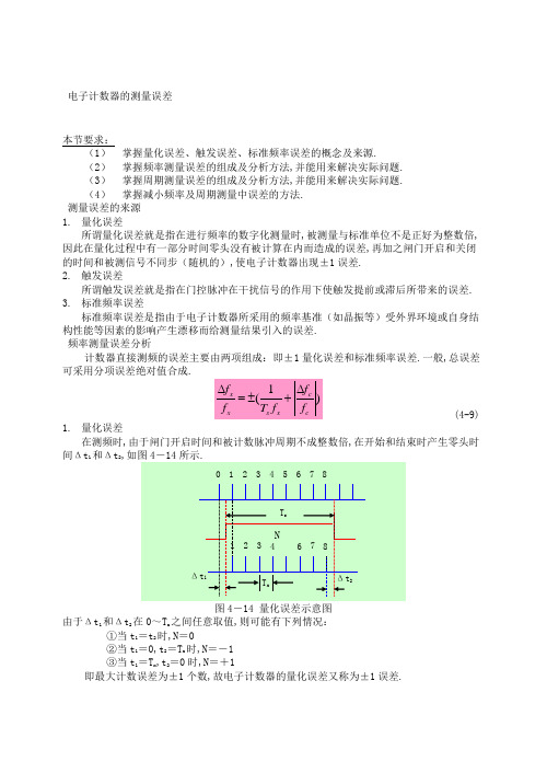 电子计数器误差