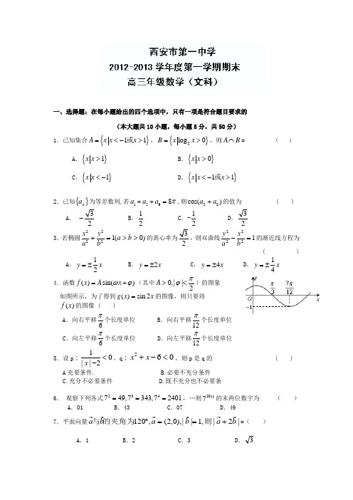 [名校联盟]陕西省西安市第一中学2013届高三上学期期末考试数学(文)试题