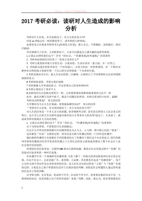 2017考研必读读研对人生造成的影响分析 (1)