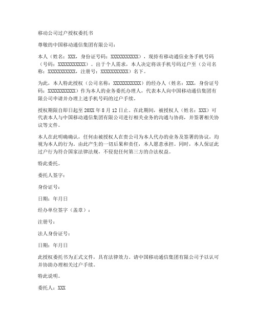 移动公司过户授权委托书