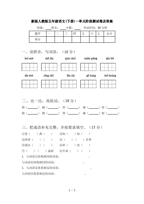 新版人教版五年级语文(下册)一单元阶段测试卷及答案