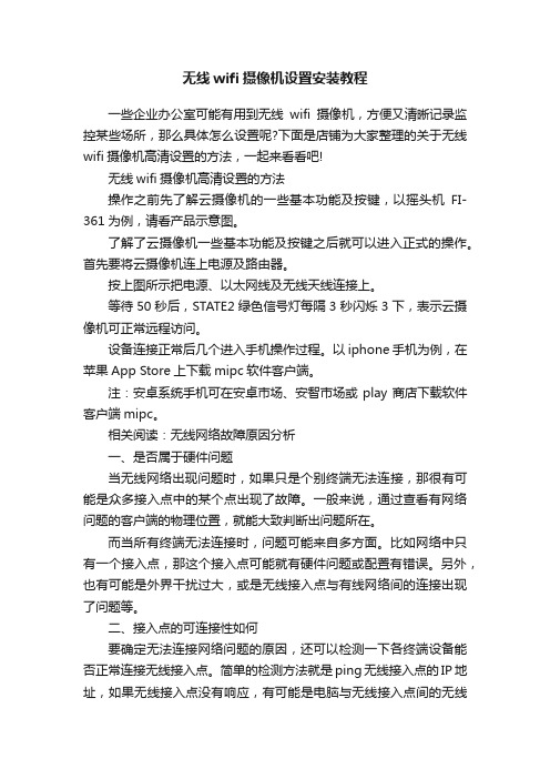 无线wifi摄像机设置安装教程