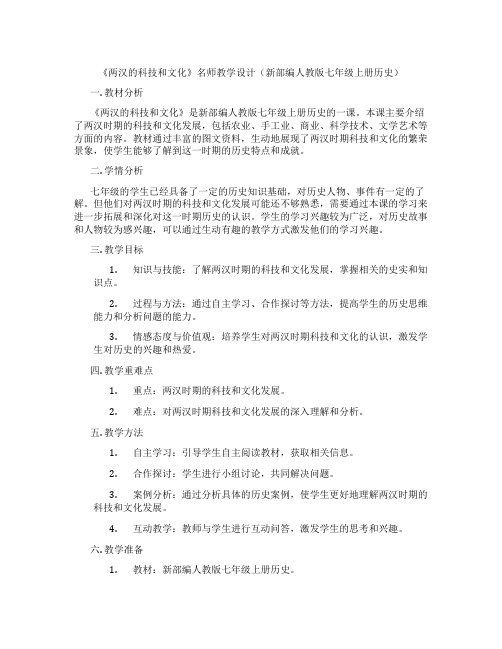 《两汉的科技和文化》名师教学设计(新部编人教版七年级上册历史)