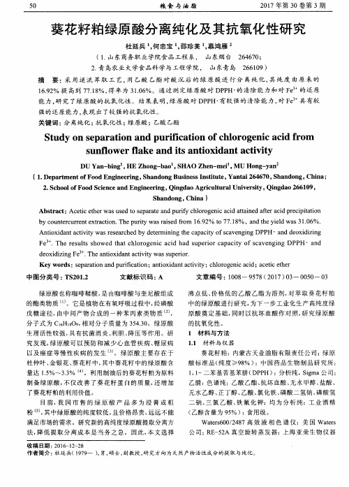 葵花籽粕绿原酸分离纯化及其抗氧化性研究