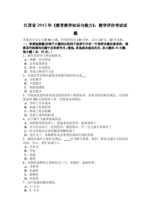 江苏省2015年《教育教学知识与能力》：教学评价考试试题