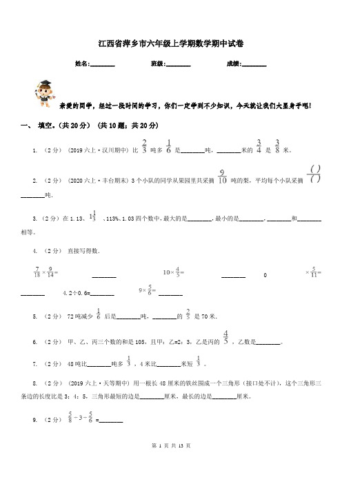 江西省萍乡市六年级上学期数学期中试卷