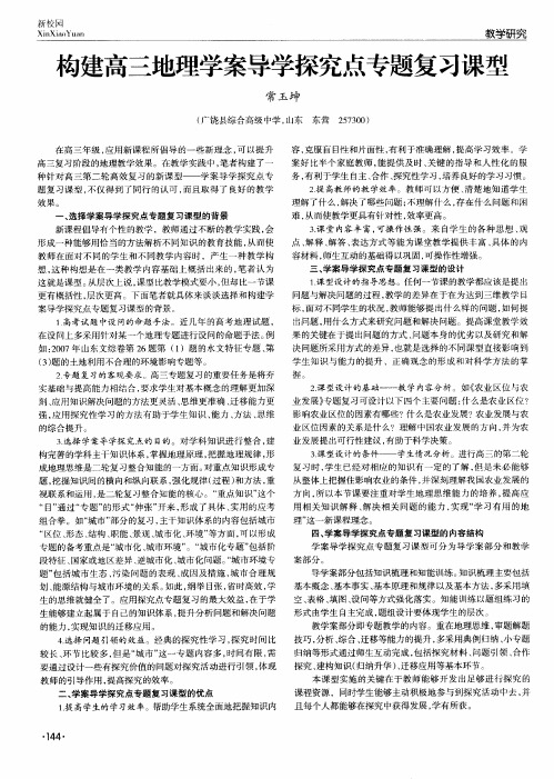 构建高三地理学案导学探究点专题复习课型