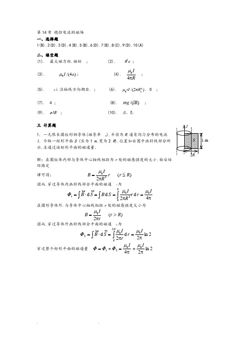 湖南大学物理(2)第14,15章课后习题参考答案