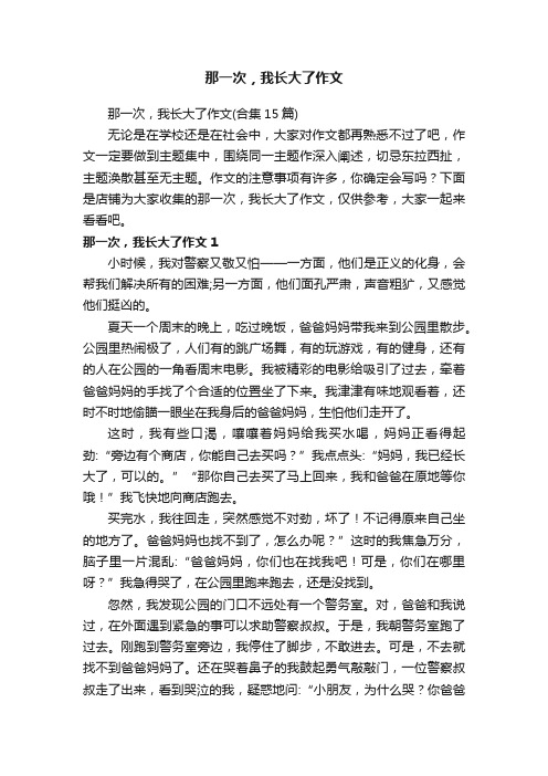 那一次，我长大了作文