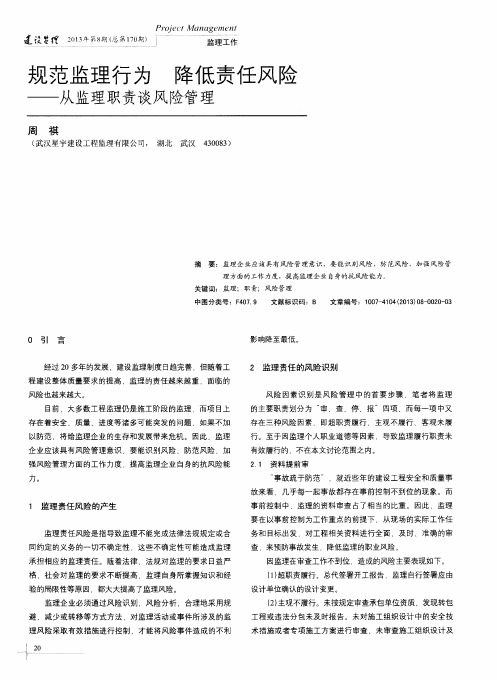规范监理行为 降低责任风险——从监理职责谈风险管理