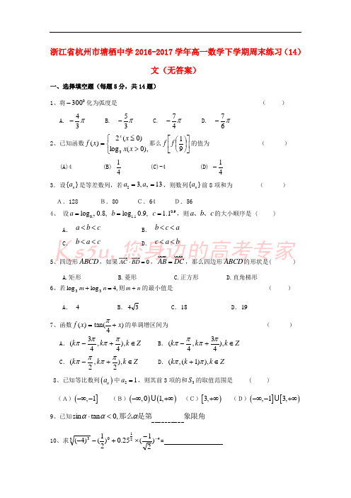 浙江省杭州市塘栖中学2016-2017学年高一数学下学期周末练习(14)文(无答案)