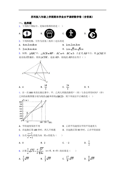 苏科版八年级上学期期末学业水平调研数学卷(含答案)