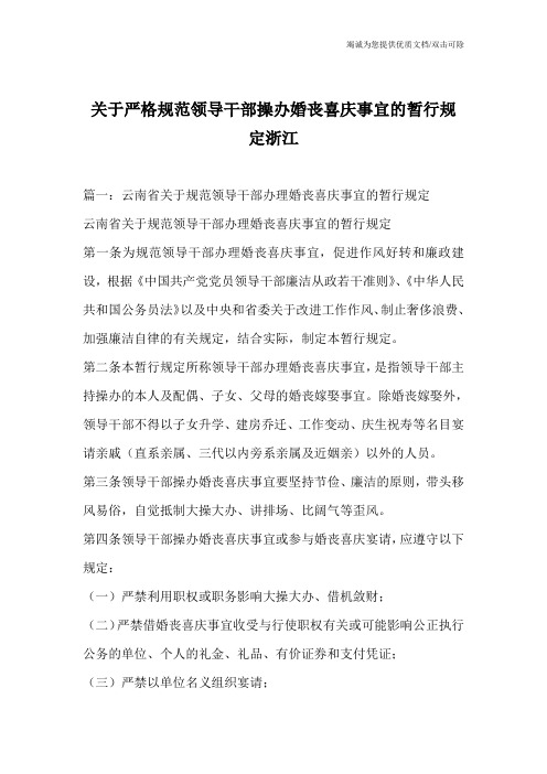 关于严格规范领导干部操办婚丧喜庆事宜的暂行规定浙江