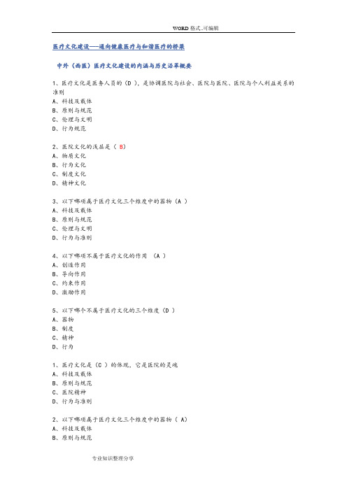 2018年华医网答案与解析医疗文化建设_通向健康医疗和和谐医疗的桥梁