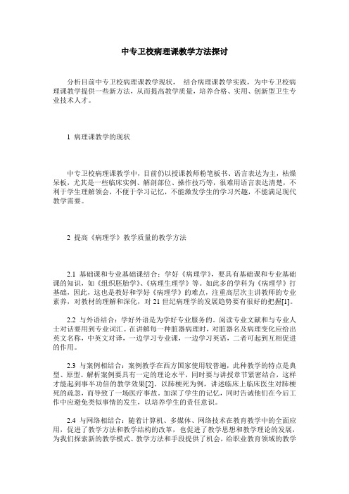 中专卫校病理课教学方法探讨