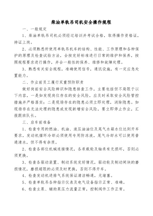 柴油单轨吊司机安全操作规程