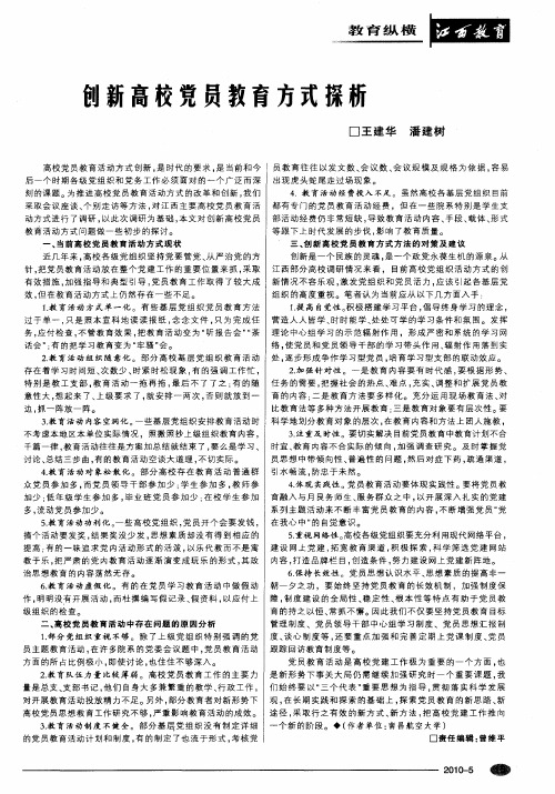 创新高校党员教育方式探析