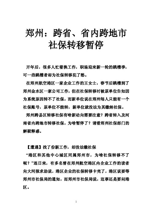 郑州：跨省、省内跨地市社保转移暂停