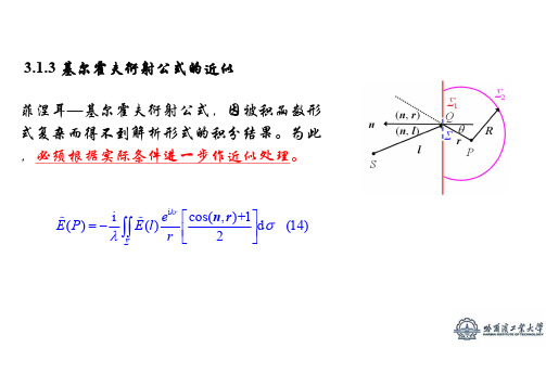 02-31.3 基尔霍夫衍射公式的近似