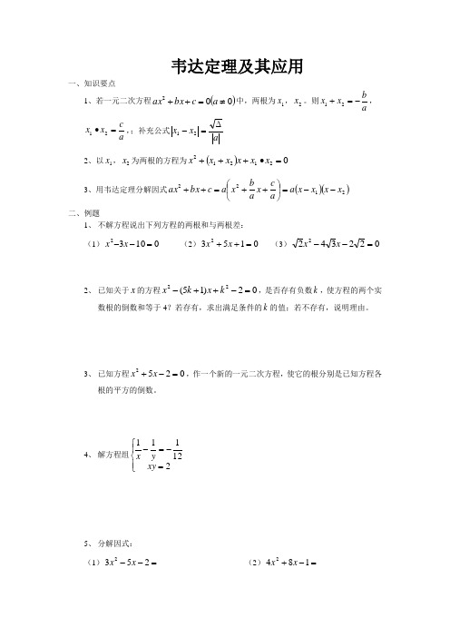 韦达定理及其应用