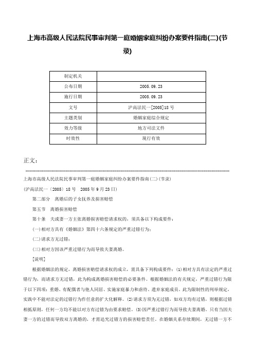 上海市高级人民法院民事审判第一庭婚姻家庭纠纷办案要件指南(二)(节录)-沪高法民一[2005]18号